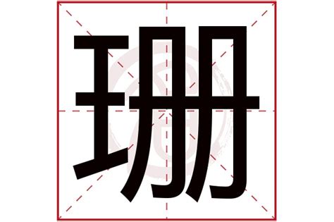 珊名字意思|珊字的名字寓意是什么意思 珊字的意思